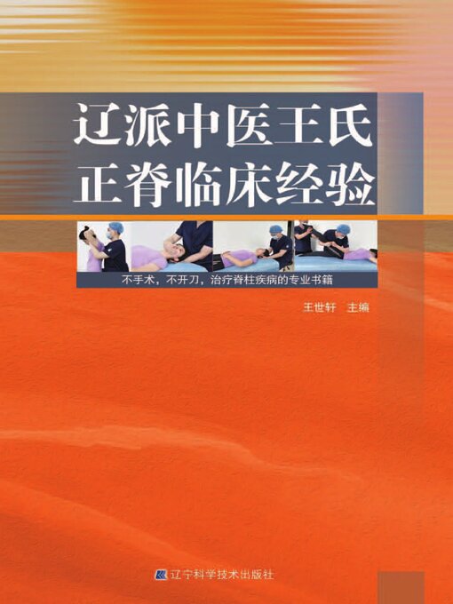 Title details for 辽派中医王氏正脊临床经验 by 王世轩 - Available